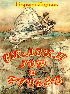 cover image of Сказки гор и ручьёв